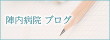 陣内病院 ブログ